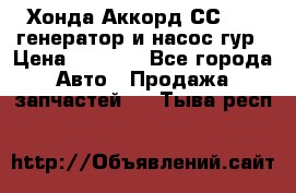 Хонда Аккорд СС7 2,0 генератор и насос гур › Цена ­ 3 000 - Все города Авто » Продажа запчастей   . Тыва респ.